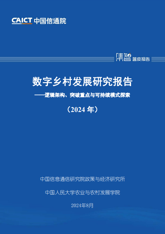 数字乡村发展研究报告 