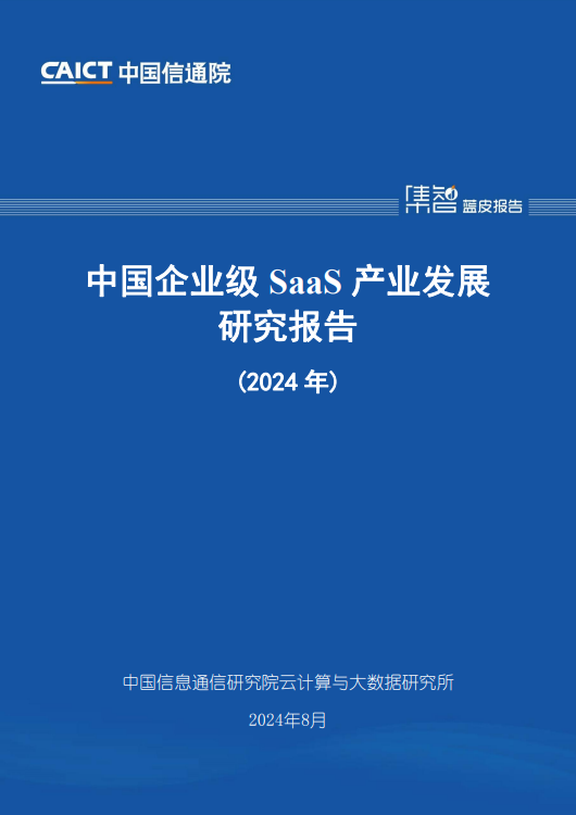 中国企业级SaaS产业发展研究报告(2024 年)