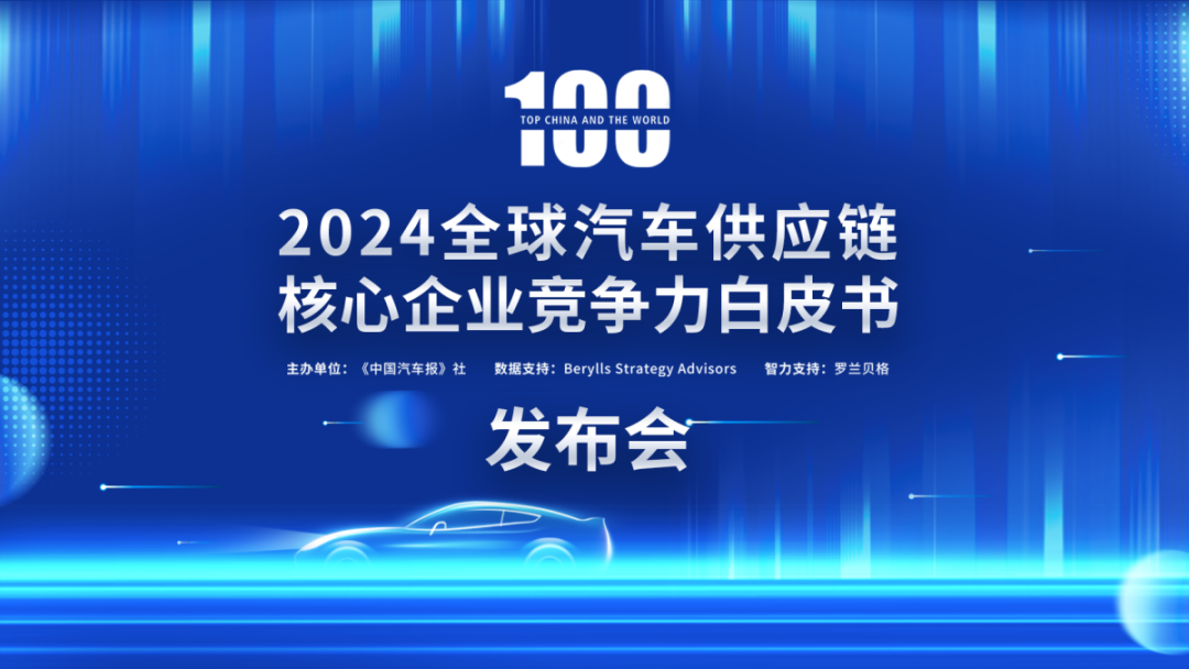 2024全球汽车供应链“双百强”榜单