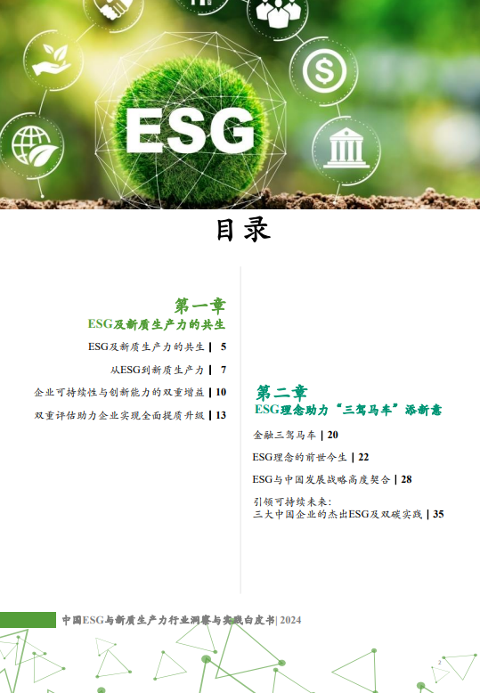 中国ESG与新质生产力行业洞察与实践白皮书