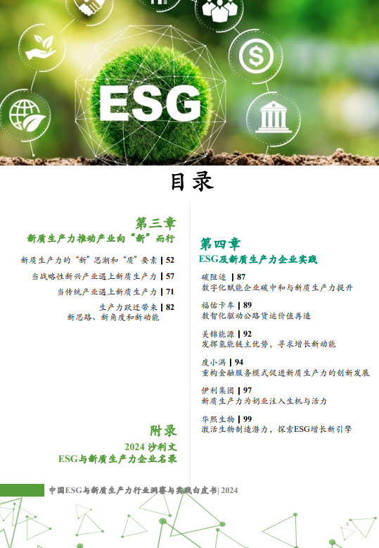 中国ESG与新质生产力行业洞察与实践白皮书