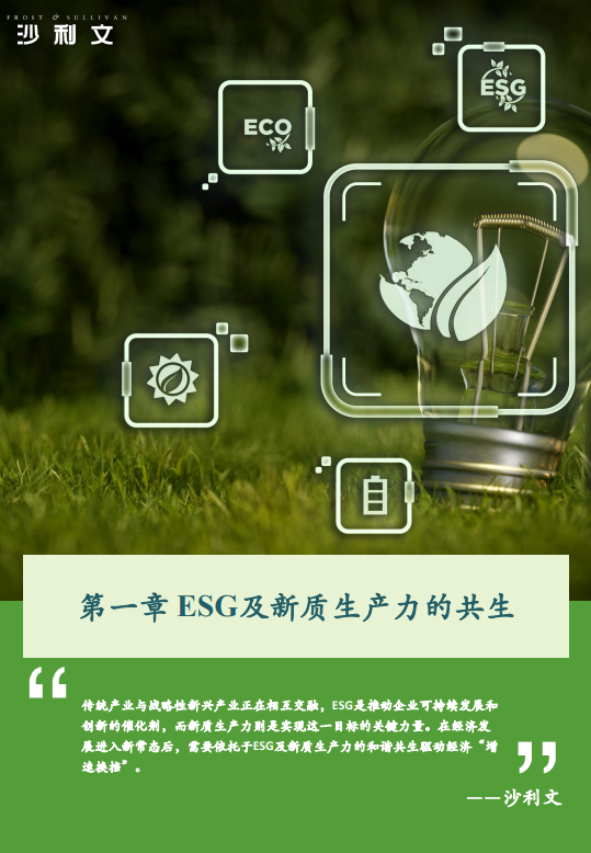 中国ESG与新质生产力行业洞察与实践白皮书