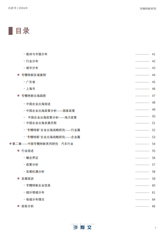 2024年中国专精特新企业发展及出海白皮书