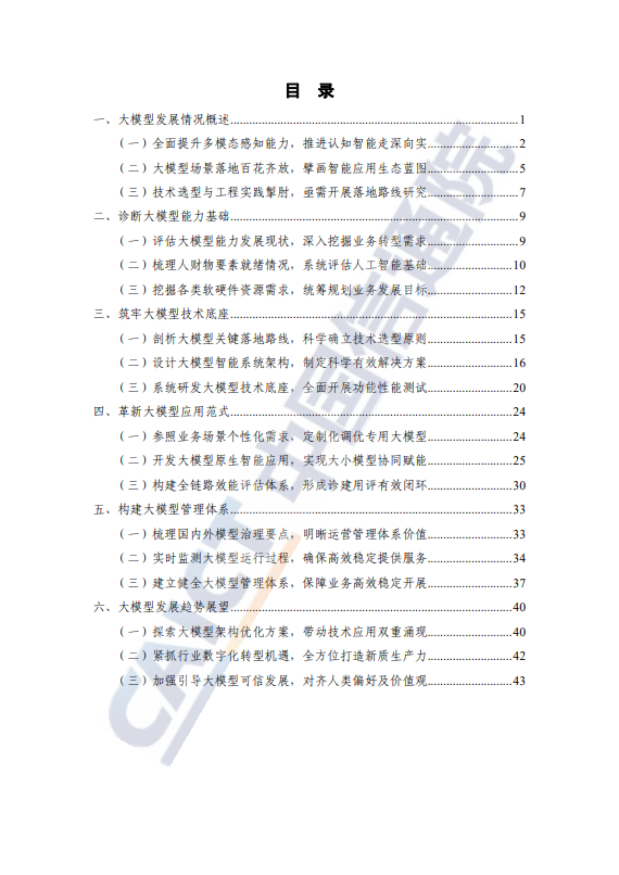 大模型落地路线图研究报告(2024年)