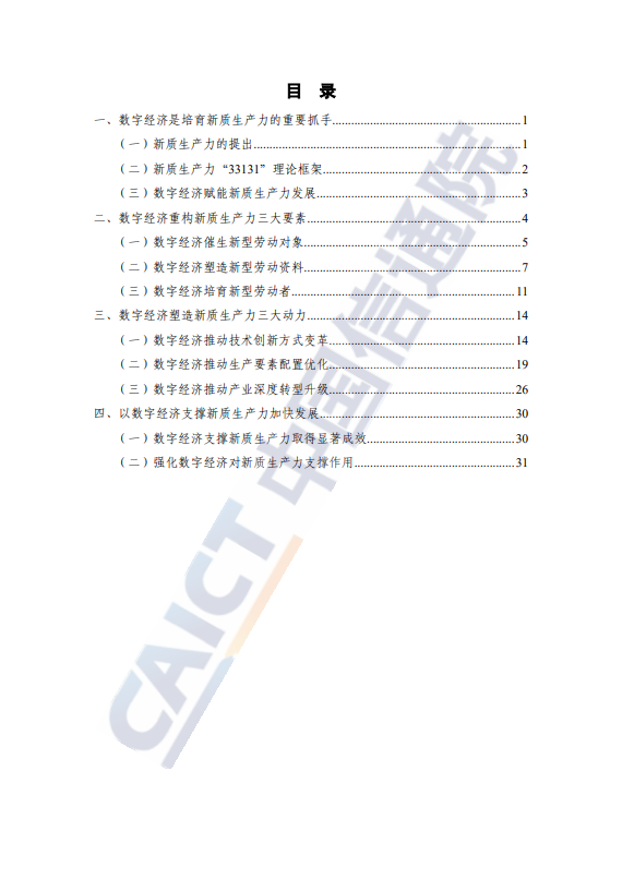 新质生产力研究报告