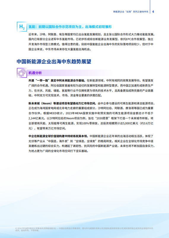 新能源企业“出海”系列之驶向中东