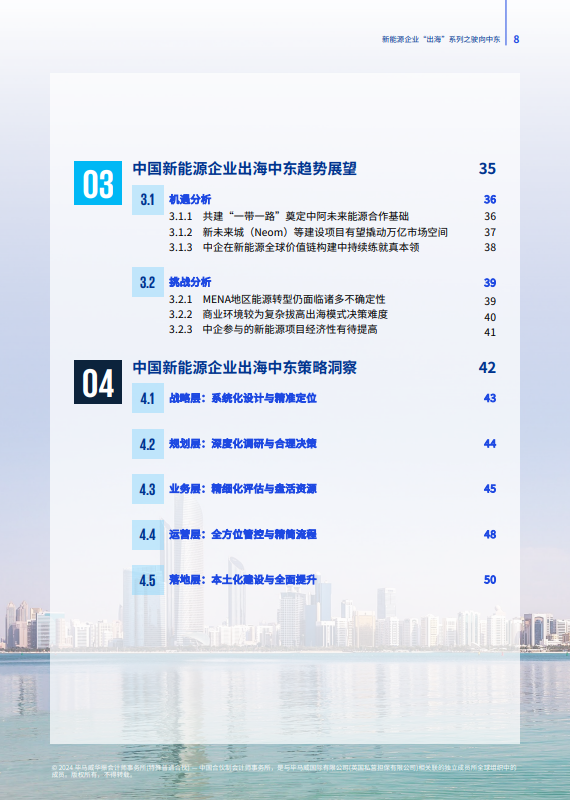 新能源企业“出海”系列之驶向中东