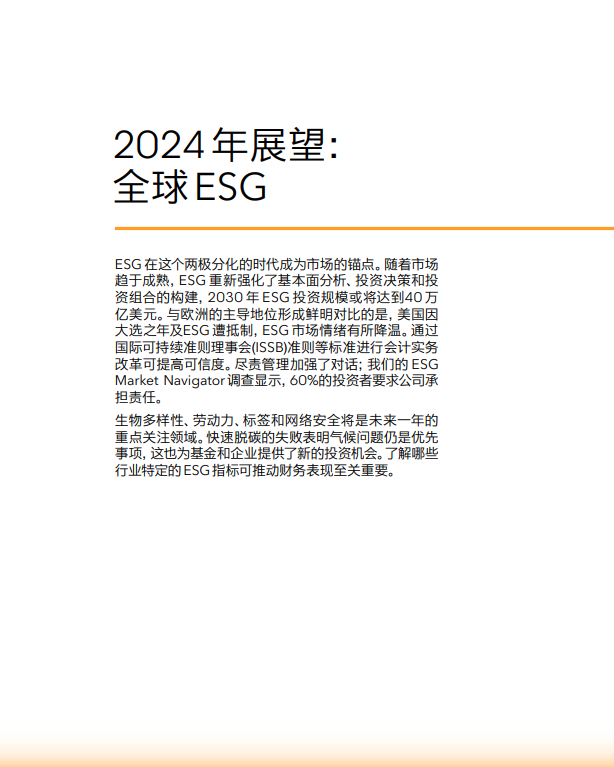 2024年全球ESG展望报告