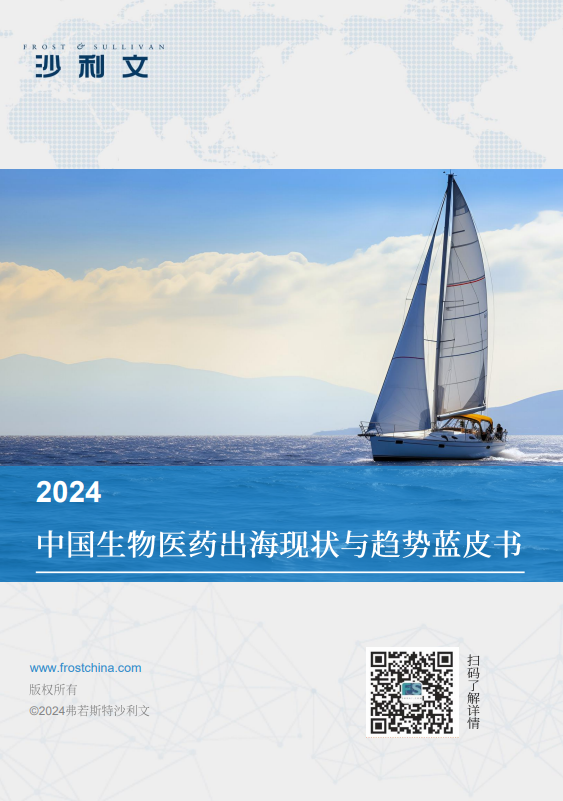 2024中国生物医药出海现状与趋势蓝皮书