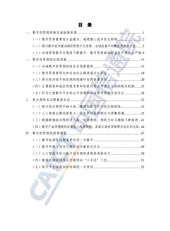 全球数字经贸规则年度观察报告(2024年)