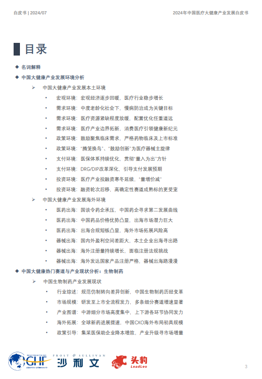 2024年中国医疗大健康产业发展白皮书