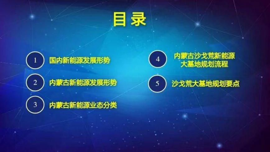 内蒙古沙戈荒新能源大基地规划布局研究