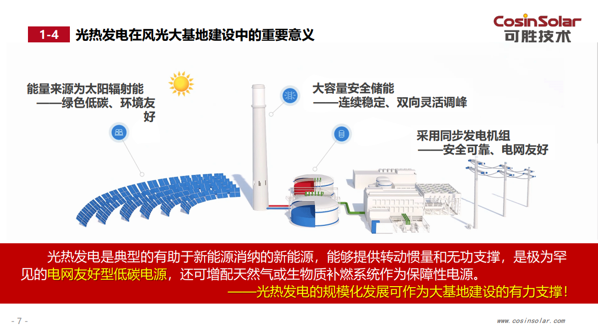 光热发电——新能源大基地的绿色压舱石