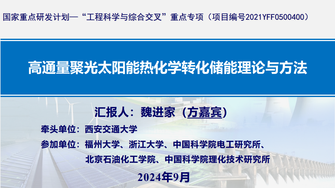 高通量聚光太阳能热化学转化储能理论与方法