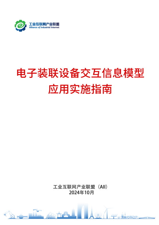 电子装联设备交互信息模型应用实施指南