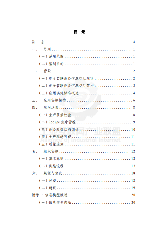 电子装联设备交互信息模型应用实施指南