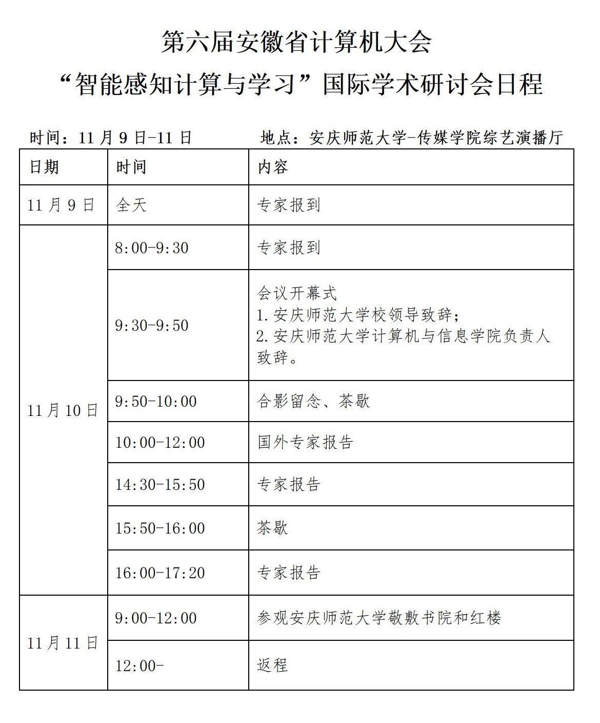 第六届安徽省计算机大会