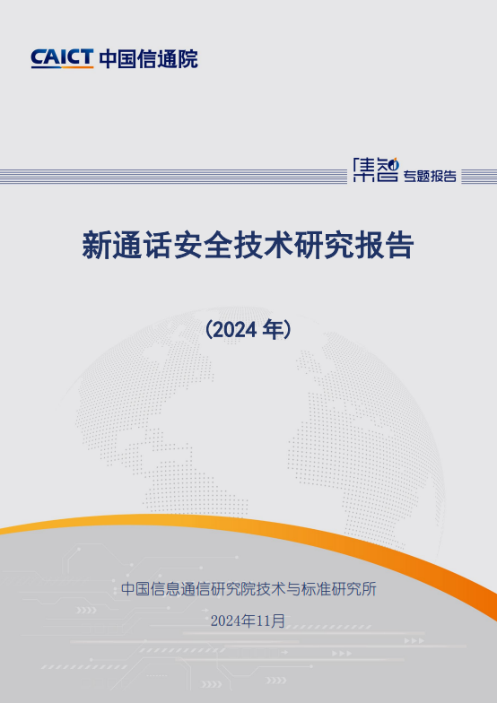 新通话安全技术研究报告