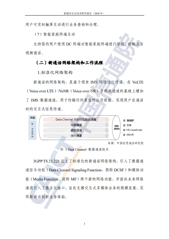 新通话安全技术研究报告