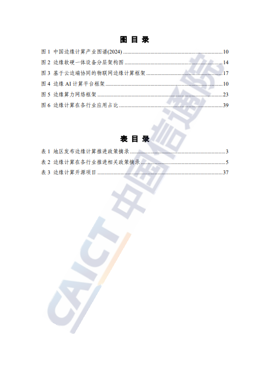 边缘计算产业发展研究报告