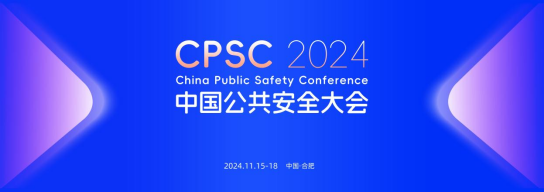 2024中国公共安全大会将在合肥开幕！