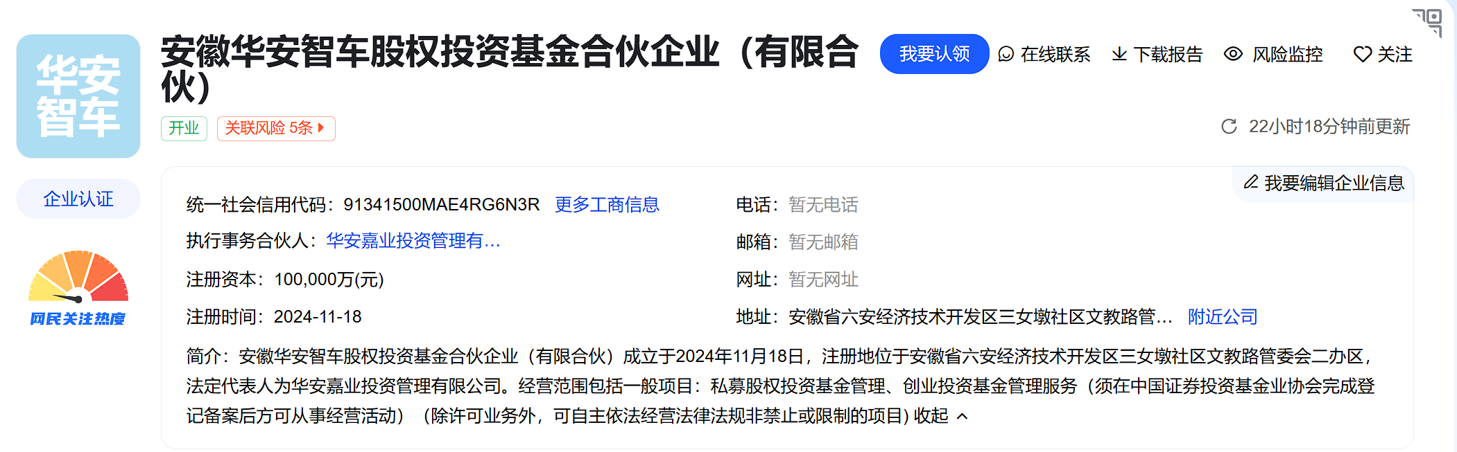 10亿！安徽华安智车股权投资基金合伙企业（有限合伙）成立