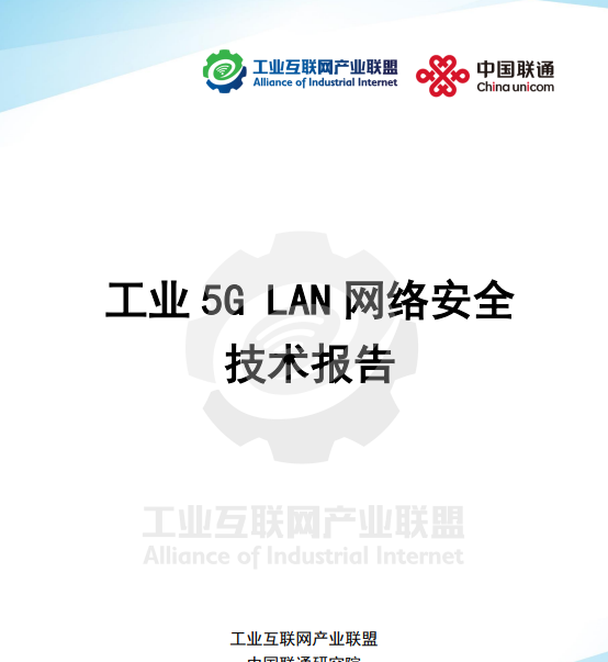 工业5G LAN网络安全技术报告