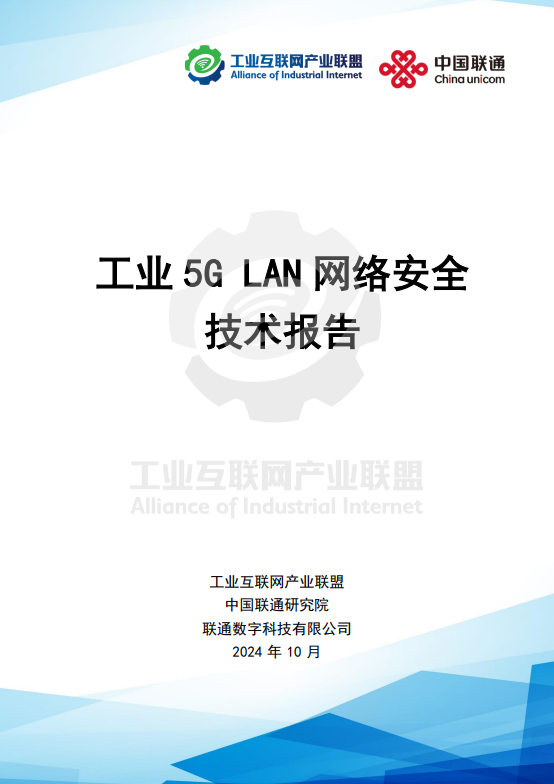 工业5G LAN网络安全技术报告