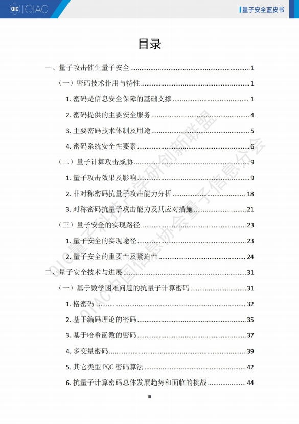 量子安全技术蓝皮书2024