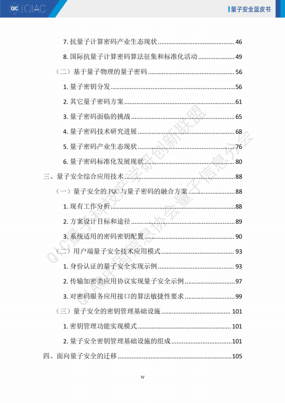 量子安全技术蓝皮书2024