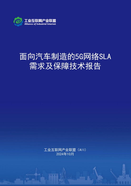 面向汽车制造的5G网络SLA需求及保障技术报告