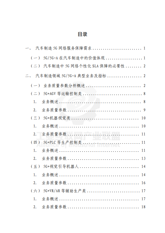 面向汽车制造的5G网络SLA需求及保障技术报告