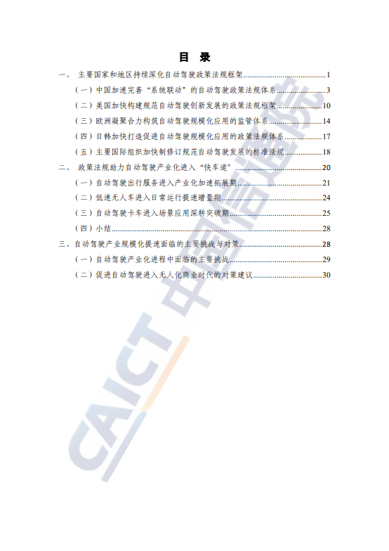 自动驾驶战略与政策观察