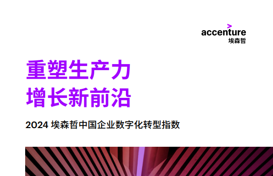 2024 埃森哲中国企业数字化转型指数