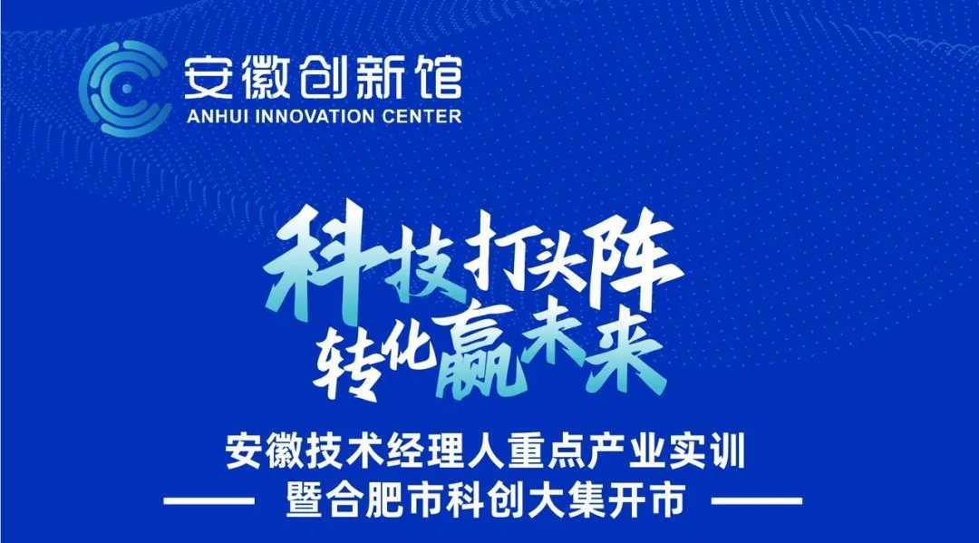 安徽技术经理人重点产业实训暨合肥市科创大集开市