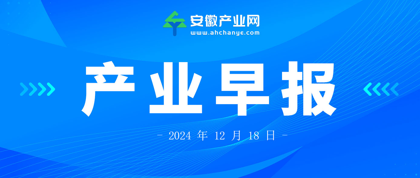 产业早报|江淮华为尊界超级工厂落成仪式在合肥举行；安徽秸秆博览会20—21日在合肥举办