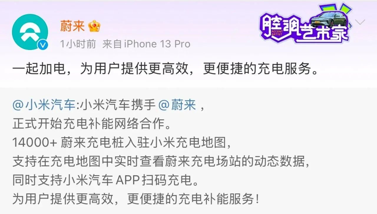 小米汽车正式与蔚来开启充电补能网络合作