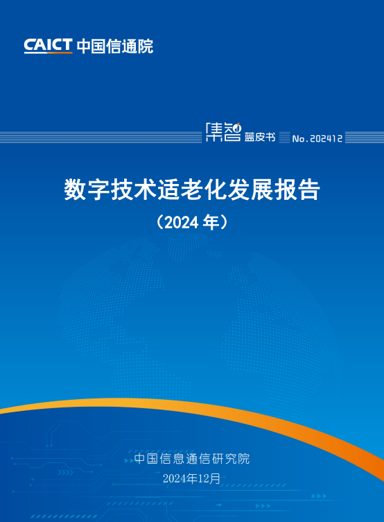 数字技术适老化发展报告（2024 年）