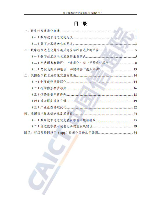 数字技术适老化发展报告（2024 年）