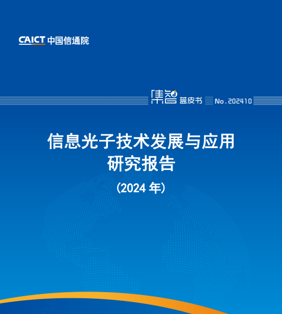 信息光子技术发展与应用研究报告(2024年)