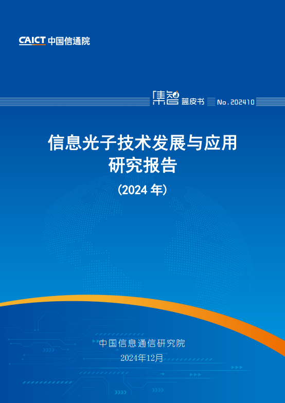 信息光子技术发展与应用研究报告(2024年)