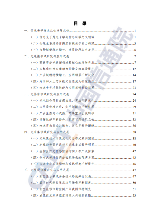 信息光子技术发展与应用研究报告(2024年)