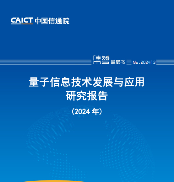 量子信息技术发展与应用研究报告(2024年)