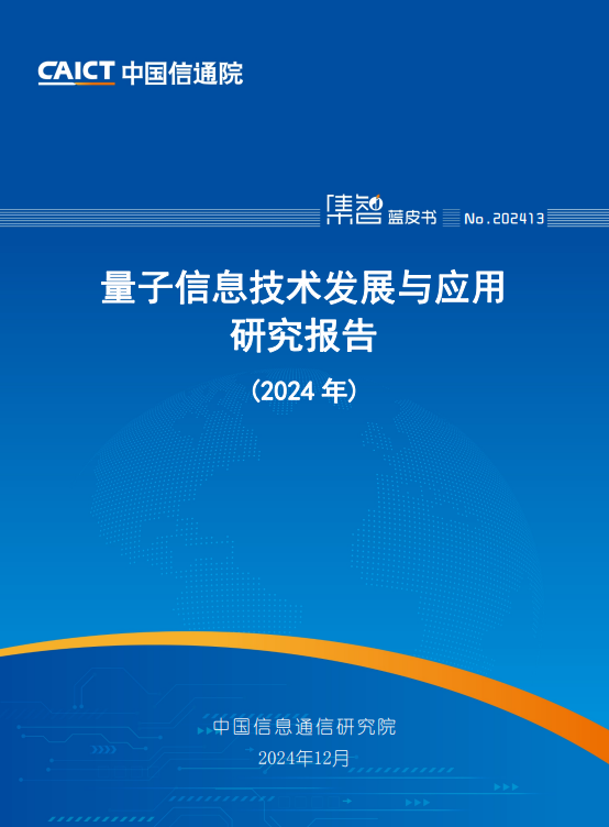 量子信息技术发展与应用研究报告(2024年)