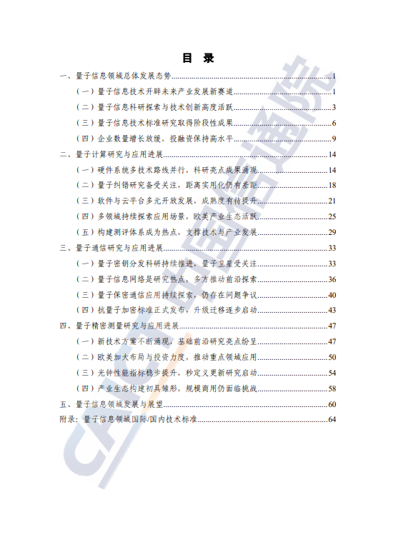 量子信息技术发展与应用研究报告(2024年)