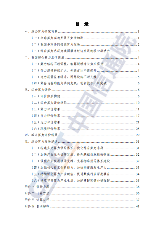 综合算力评价研究报告（2024年）