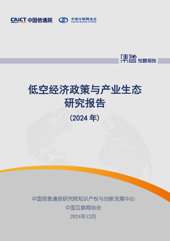 低空经济政策与产业生态研究报告(2024 年)