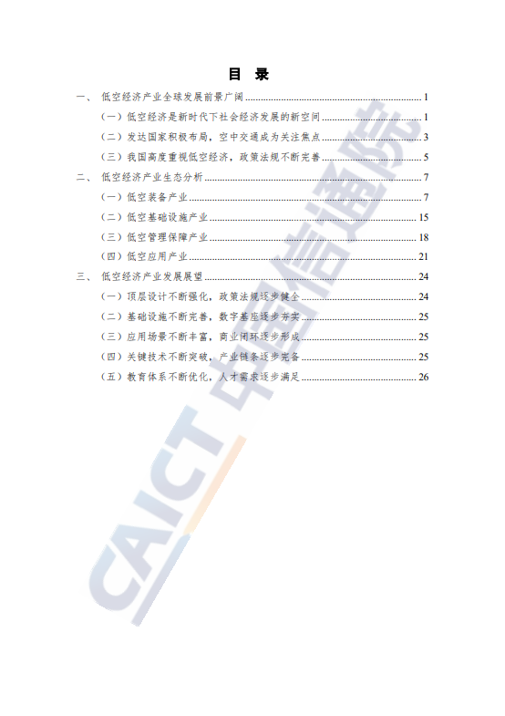 低空经济政策与产业生态研究报告(2024 年)