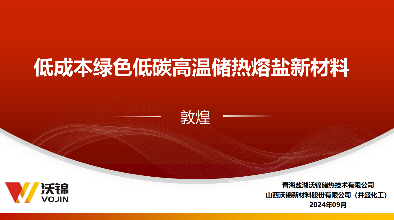 低成本绿色低碳高温储热熔盐新材料