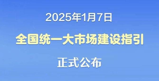 关于印发《全国统一大市场建设指引(试行)》的通知